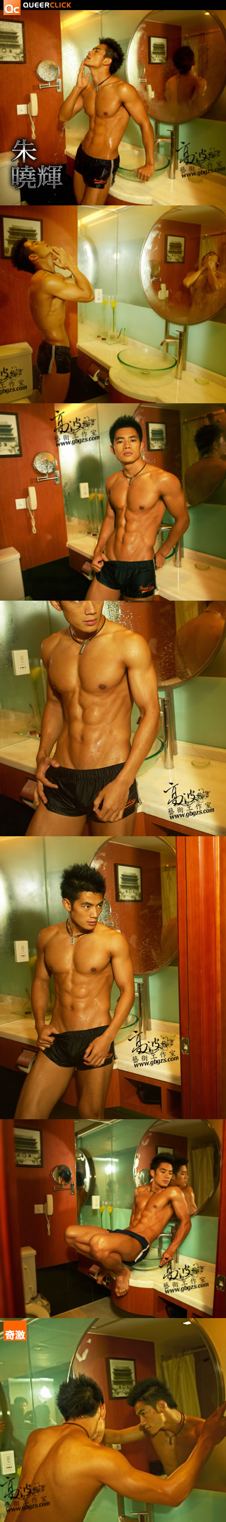 浴男朱曉輝（一）
