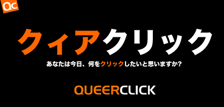 QueerClick (Nihongo)