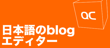 QC日本語ブログのエディターを捜すこと
